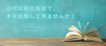 山代印刷出版部で、本を出版して見ませんか？