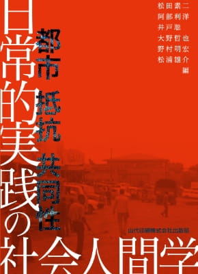 日常的実践の社会人間学 ― 都市・抵抗・共同性