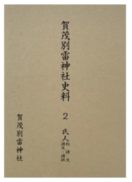 第4回配本 氏人起請文・請文・請状 山代印刷株式会社